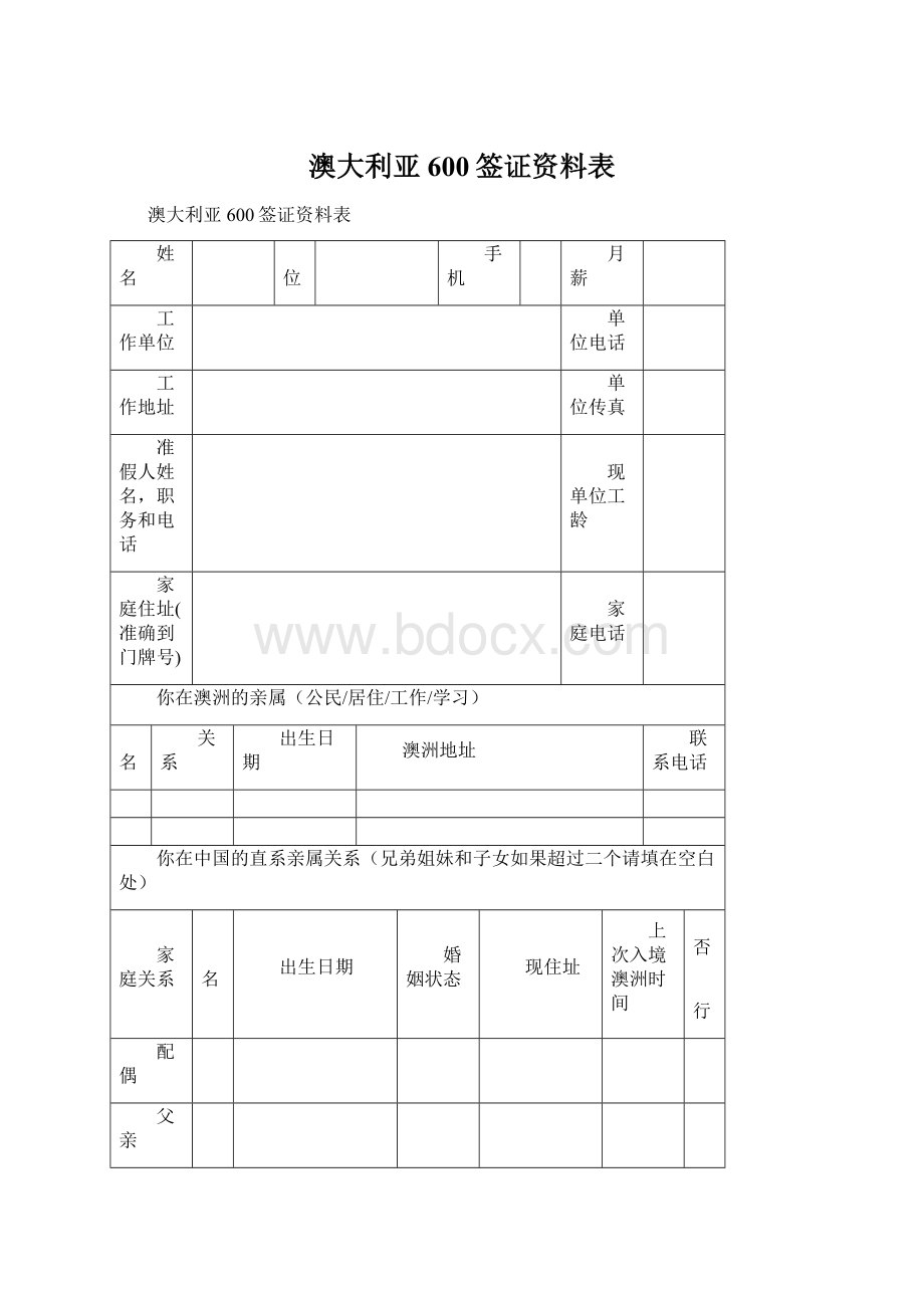 澳大利亚600签证资料表.docx