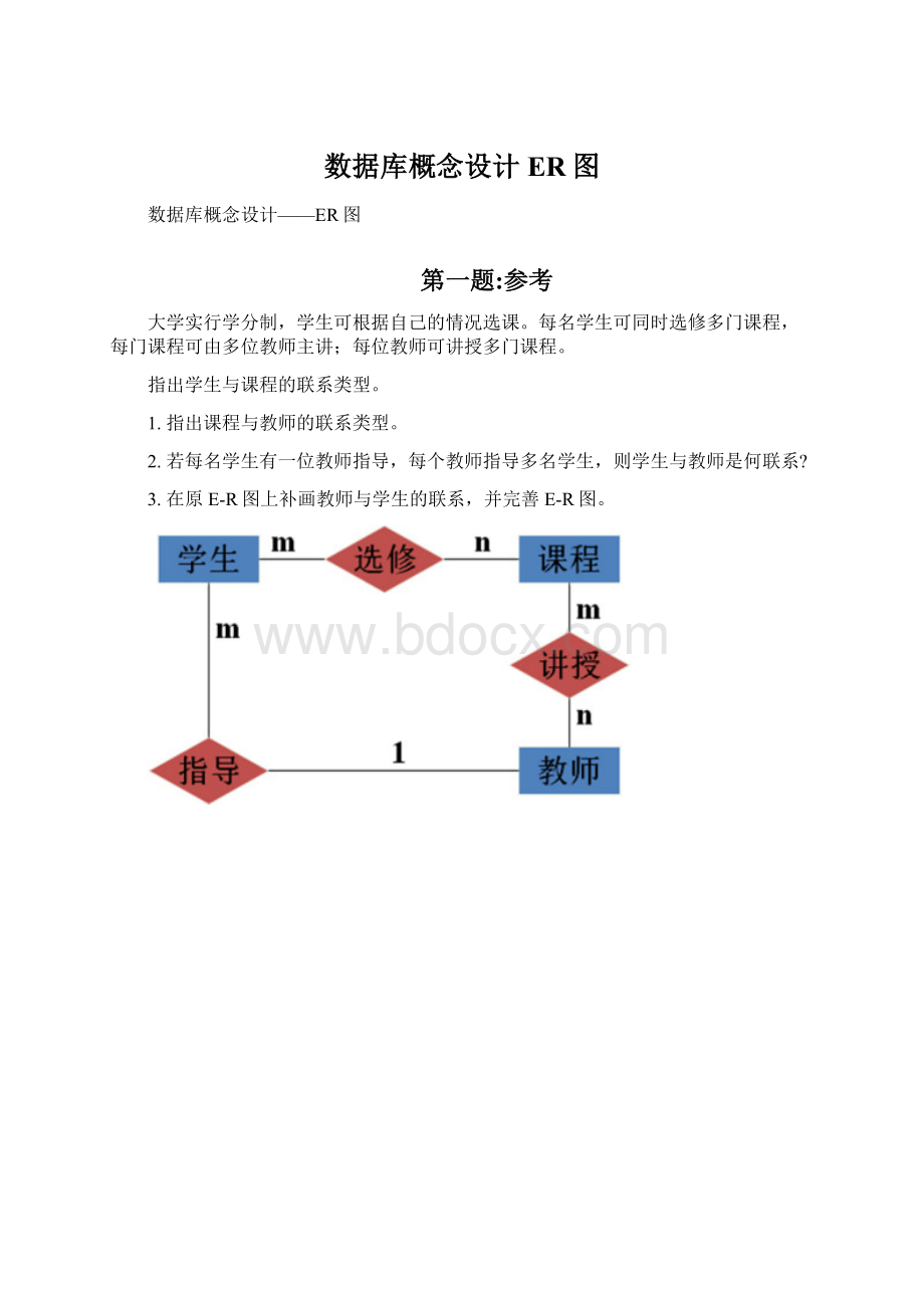 数据库概念设计ER图文档格式.docx