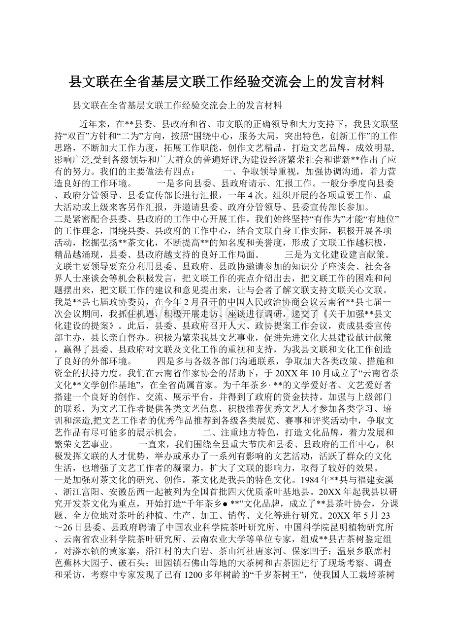 县文联在全省基层文联工作经验交流会上的发言材料Word文档格式.docx