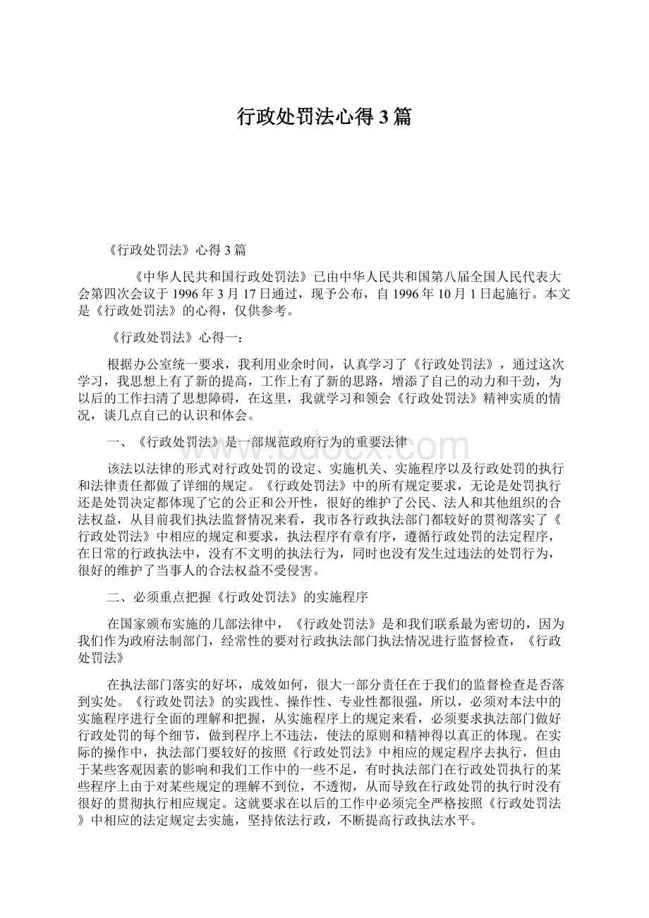 行政处罚法心得3篇文档格式.docx_第1页