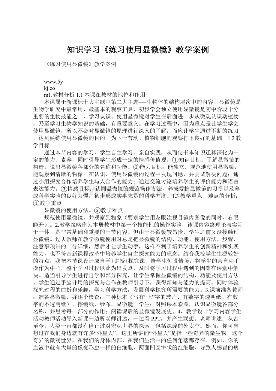 知识学习《练习使用显微镜》教学案例.docx