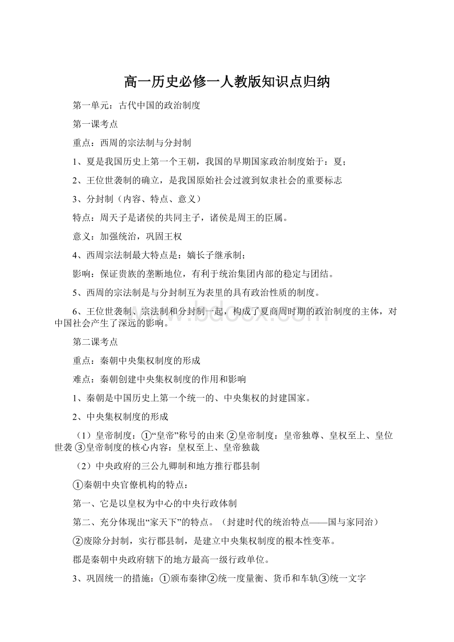 高一历史必修一人教版知识点归纳.docx_第1页