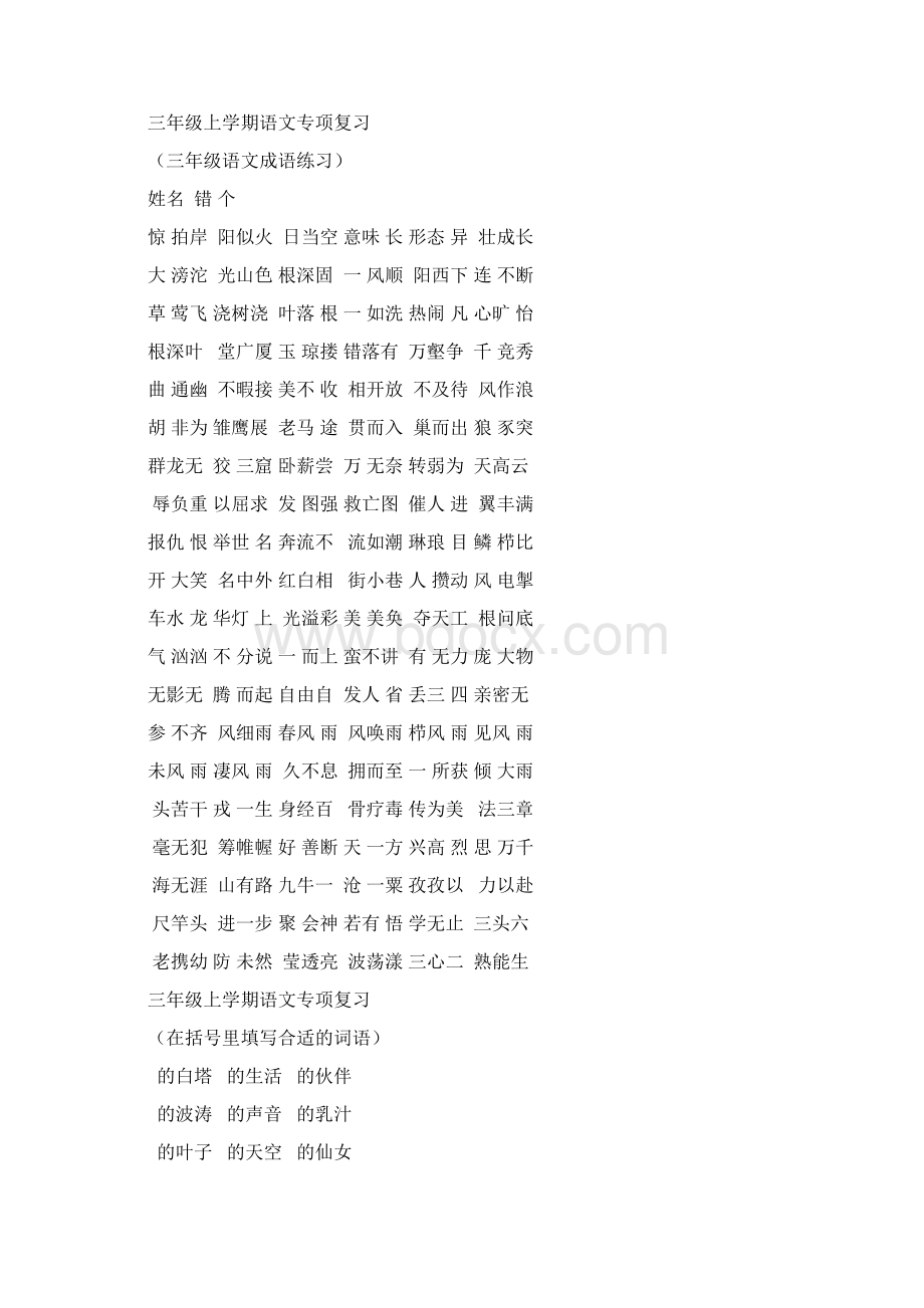 三年级上学期语文专项复习各单元易错词语Word文档格式.docx_第2页