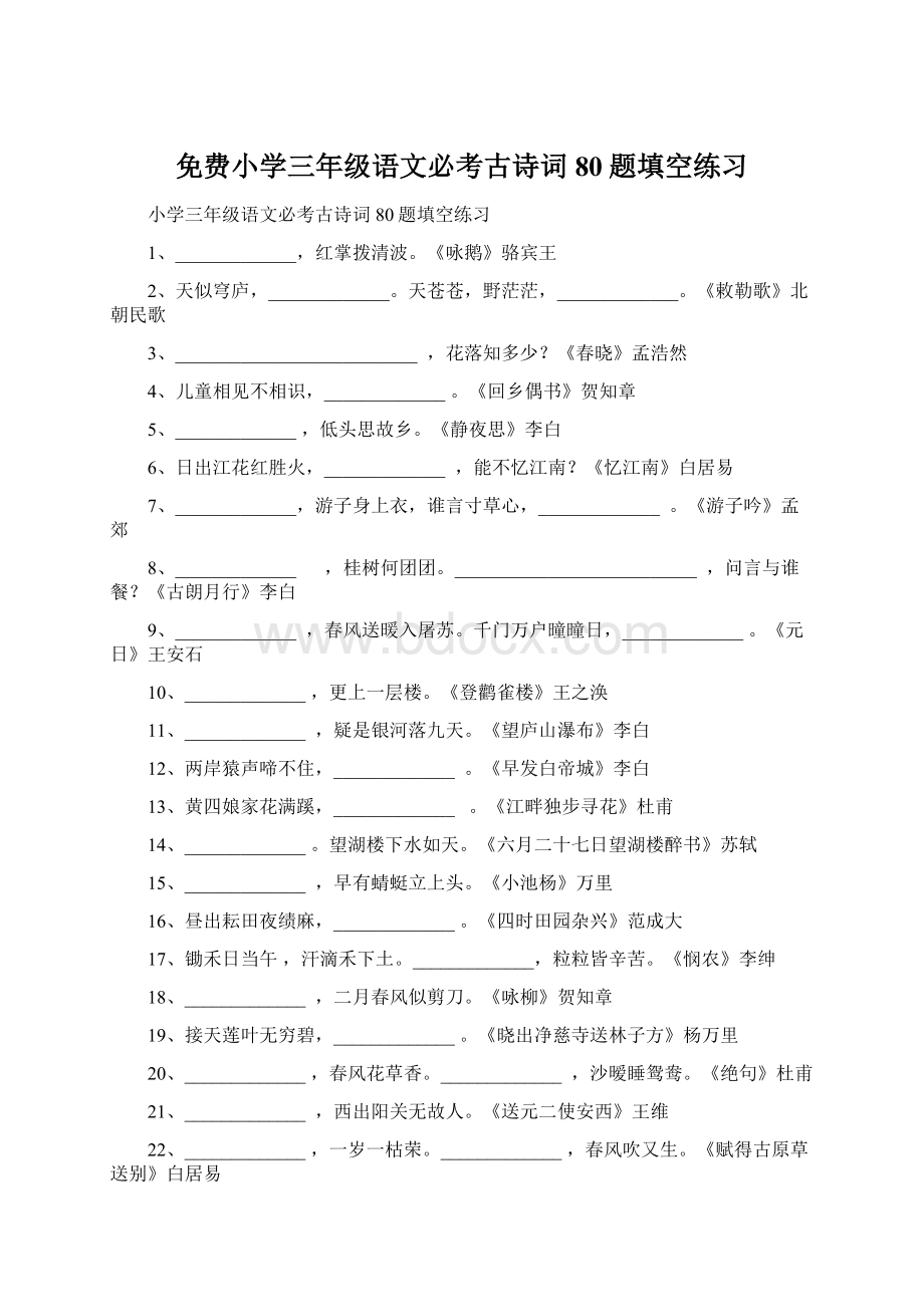 免费小学三年级语文必考古诗词80题填空练习Word文档下载推荐.docx