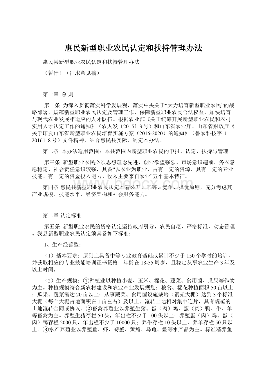 惠民新型职业农民认定和扶持管理办法Word格式文档下载.docx