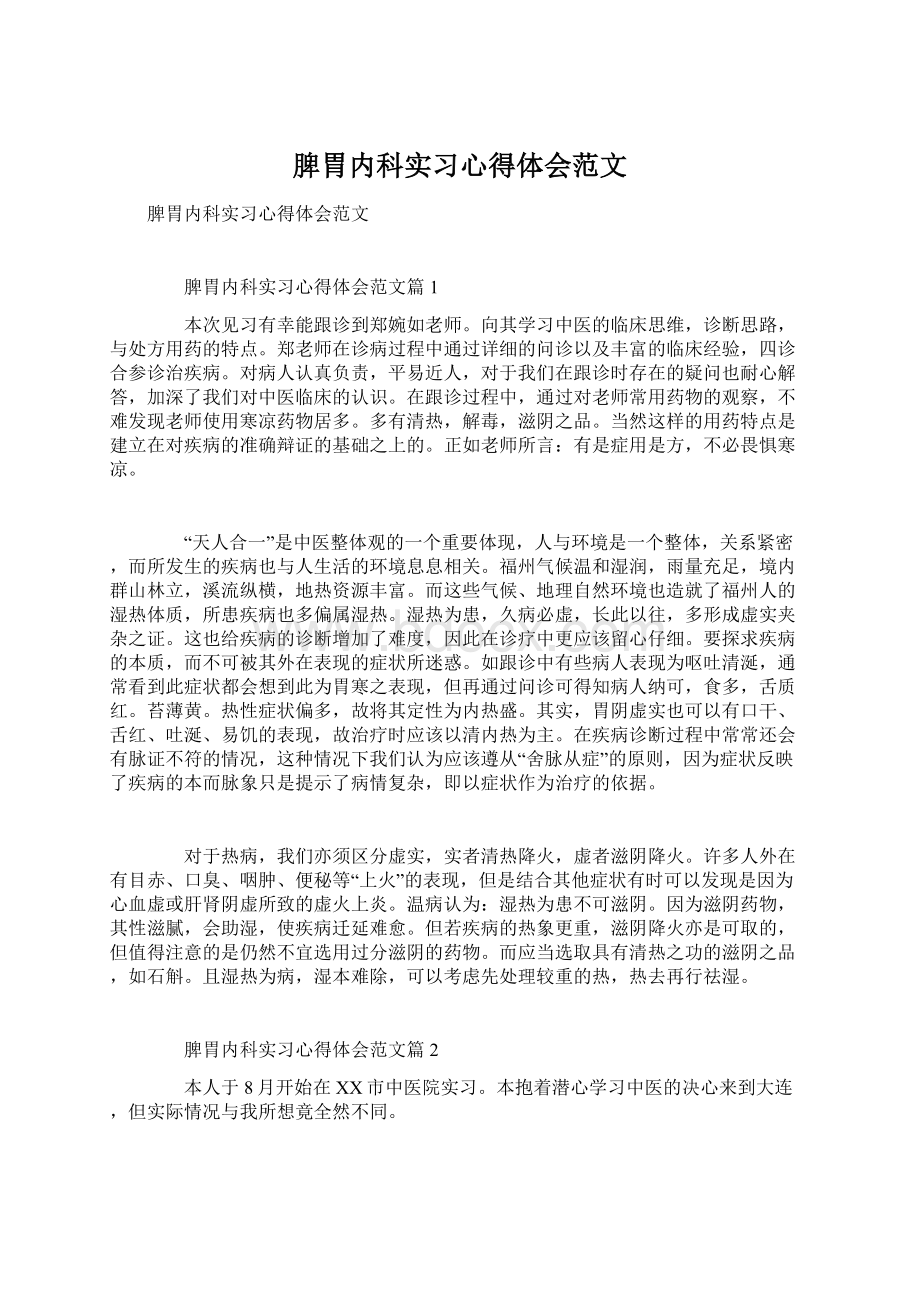 脾胃内科实习心得体会范文.docx