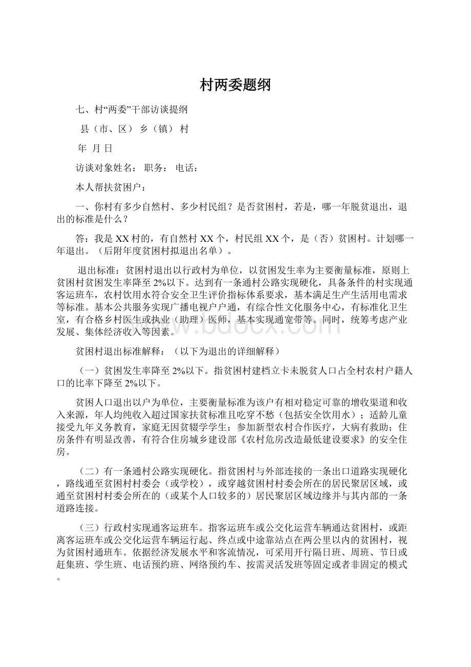 村两委题纲Word格式文档下载.docx