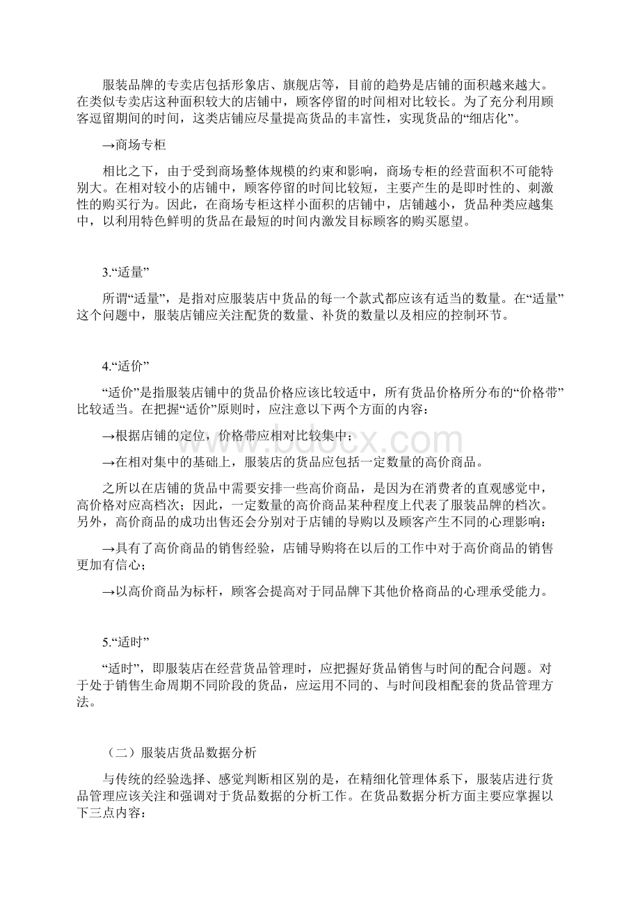 服装店精心化管理大全.docx_第2页