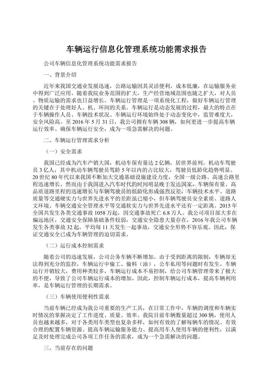 车辆运行信息化管理系统功能需求报告文档格式.docx_第1页