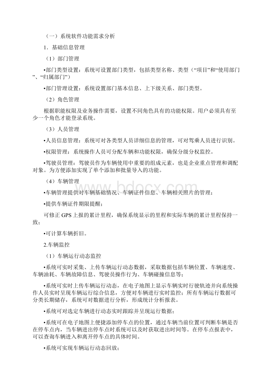 车辆运行信息化管理系统功能需求报告文档格式.docx_第3页