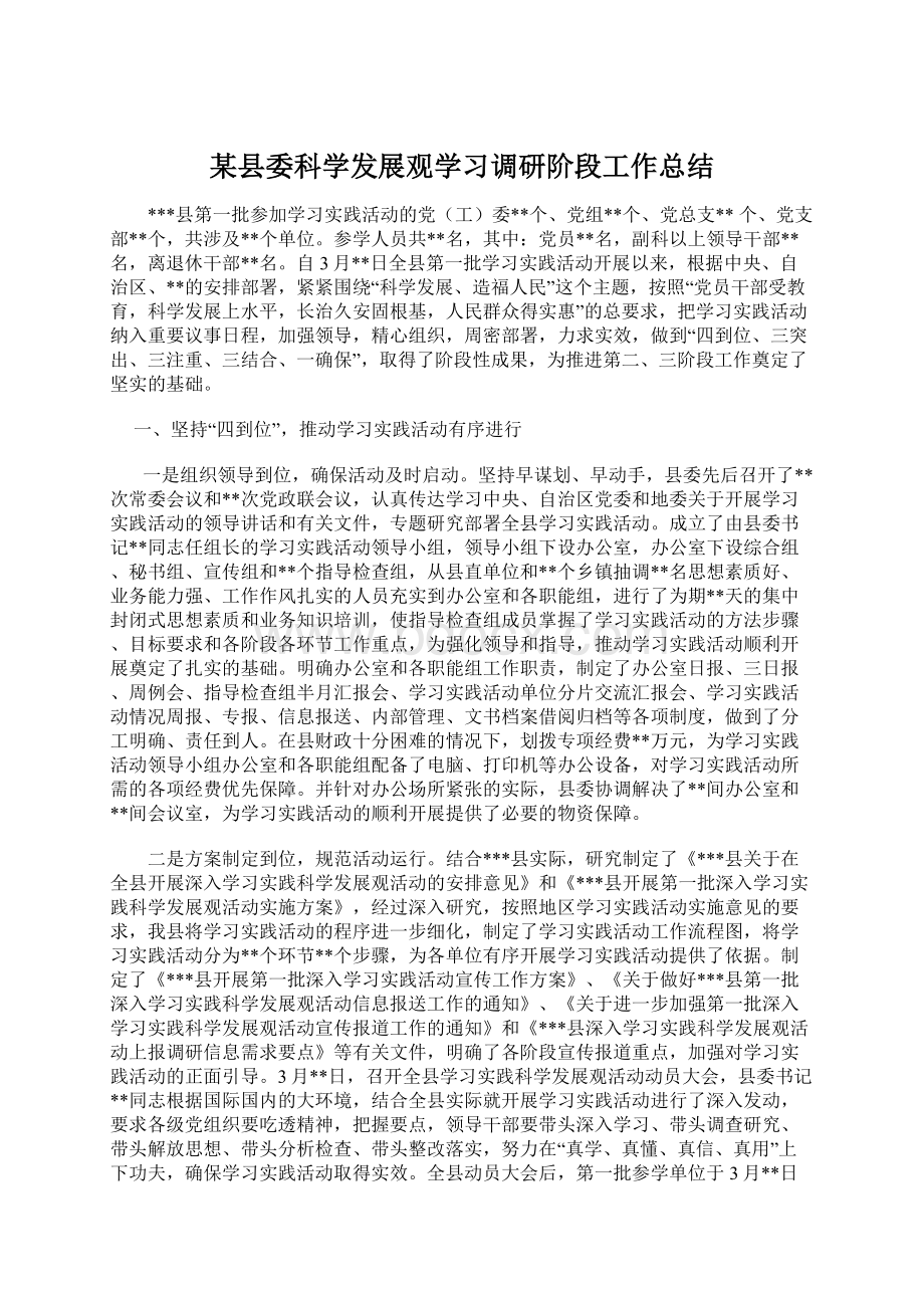 某县委科学发展观学习调研阶段工作总结Word格式.docx