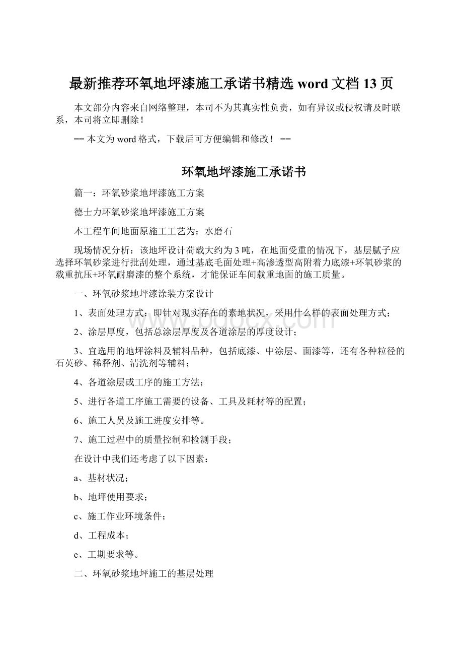 最新推荐环氧地坪漆施工承诺书精选word文档 13页文档格式.docx_第1页