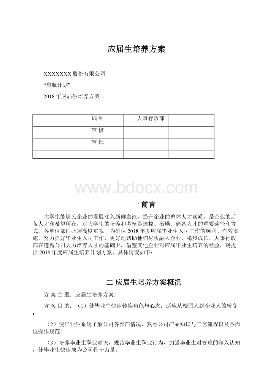 应届生培养方案.docx_第1页