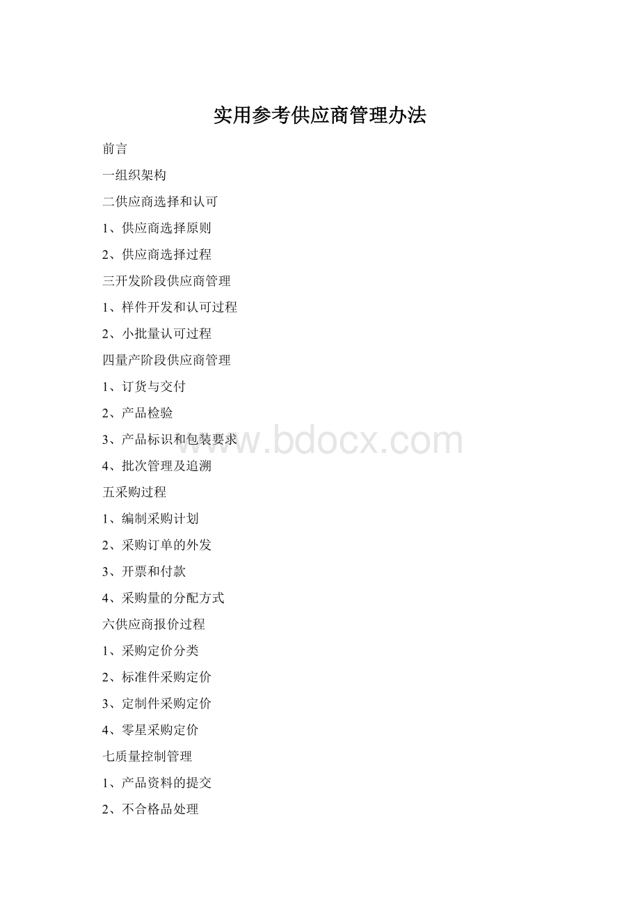 实用参考供应商管理办法Word文档格式.docx