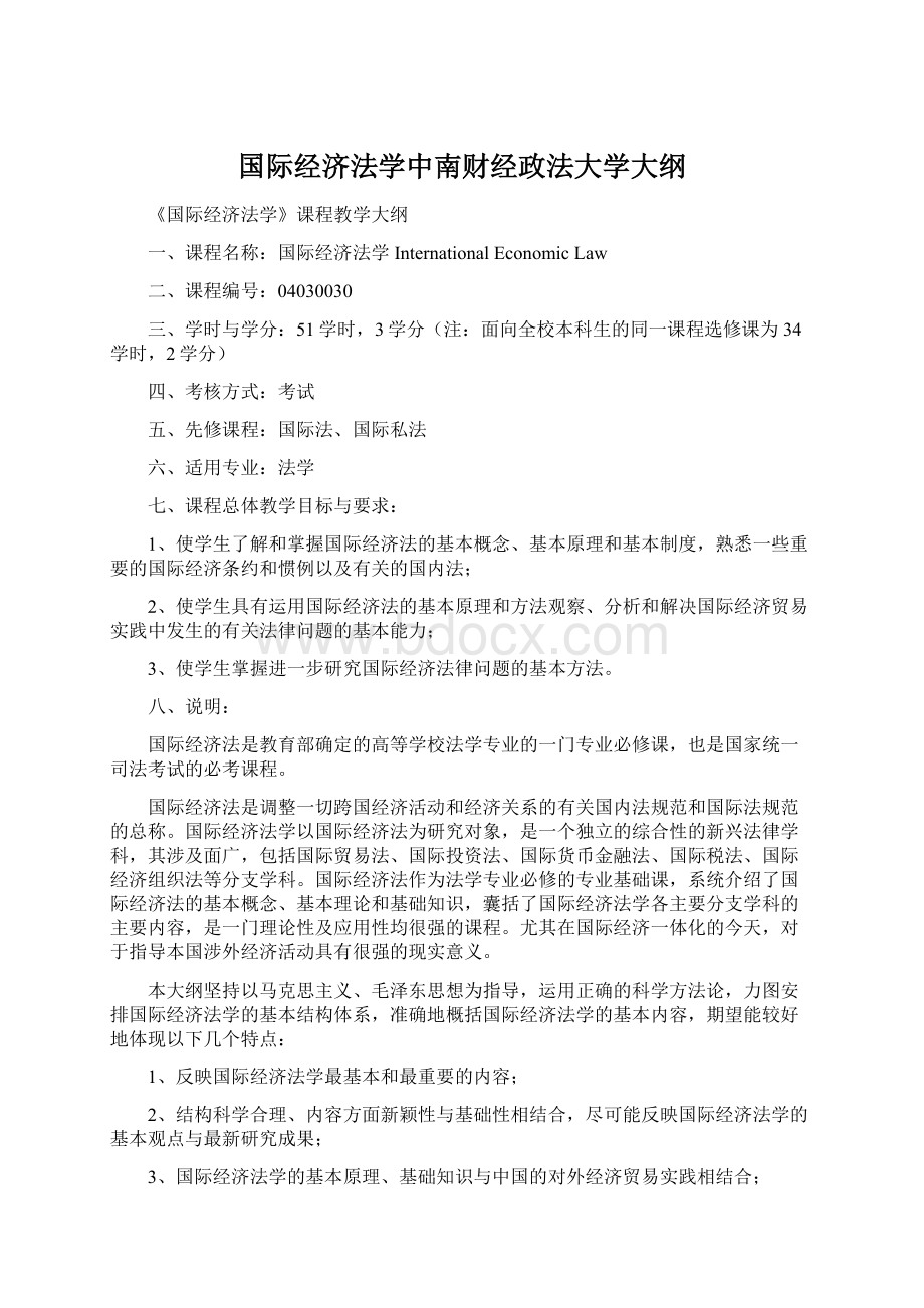 国际经济法学中南财经政法大学大纲.docx_第1页