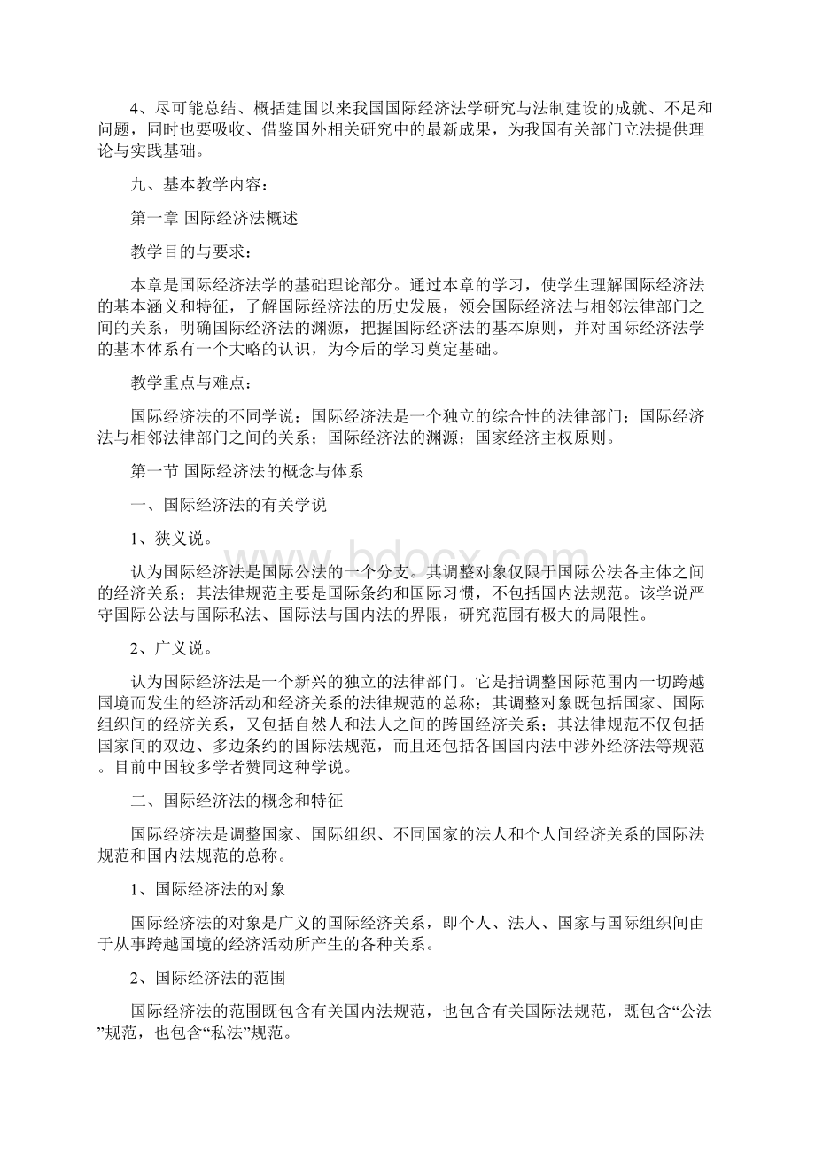 国际经济法学中南财经政法大学大纲.docx_第2页