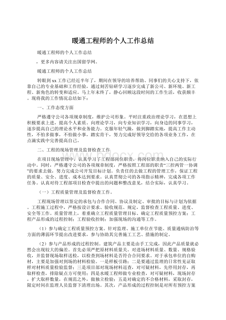 暖通工程师的个人工作总结Word文档格式.docx_第1页