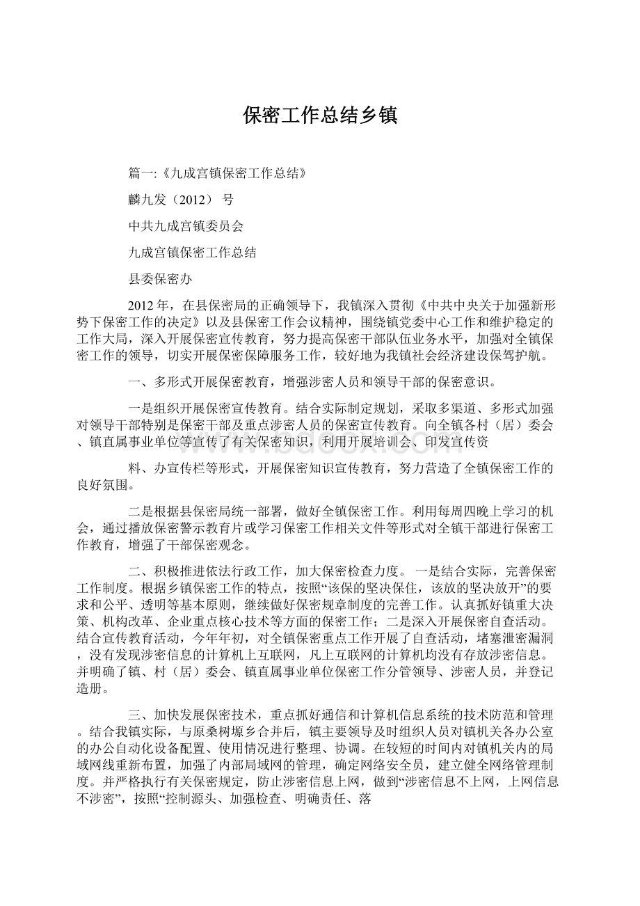 保密工作总结乡镇.docx_第1页