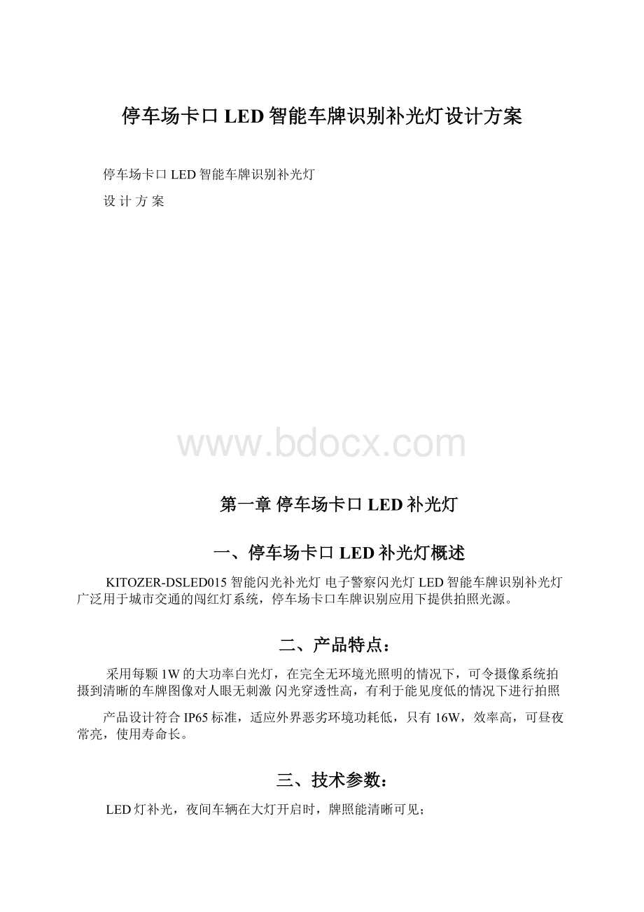 停车场卡口LED智能车牌识别补光灯设计方案.docx_第1页