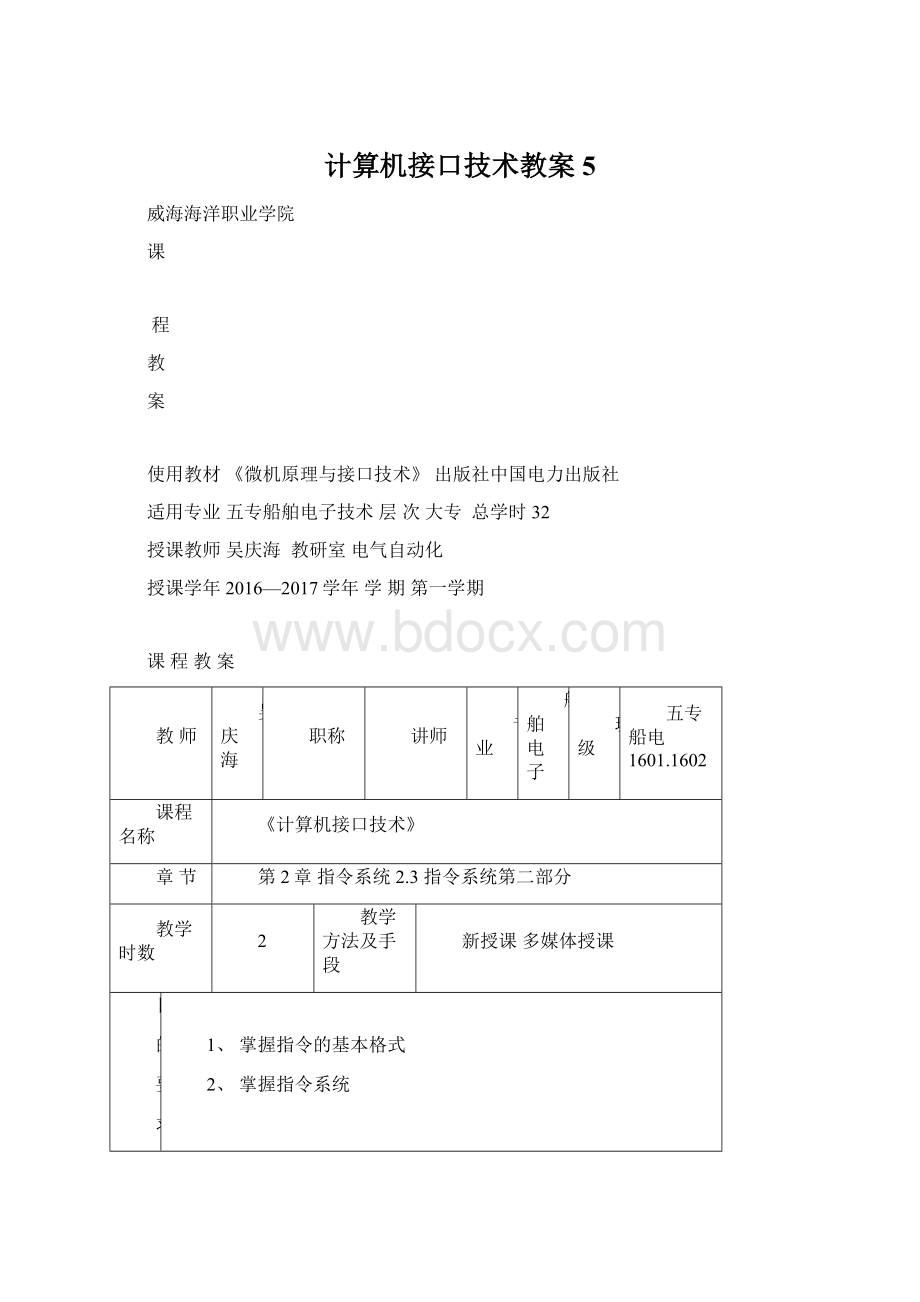 计算机接口技术教案5.docx_第1页