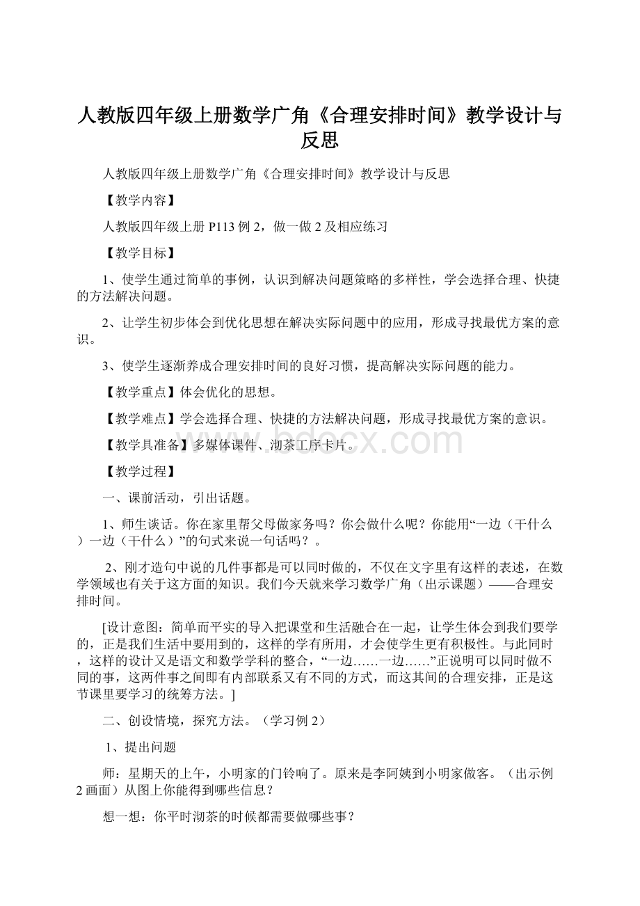 人教版四年级上册数学广角《合理安排时间》教学设计与反思文档格式.docx