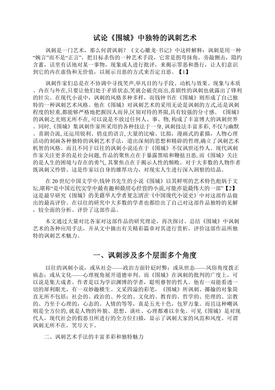 试论《围城》中独特的讽刺艺术Word文件下载.docx_第3页