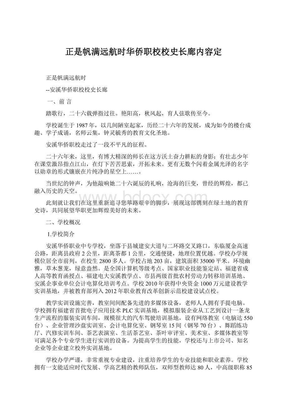 正是帆满远航时华侨职校校史长廊内容定Word下载.docx