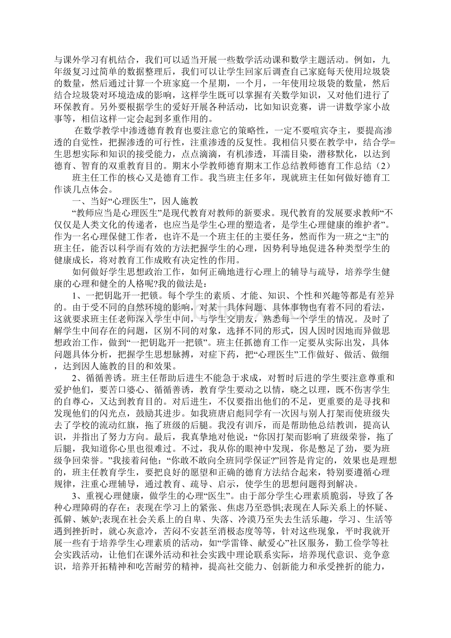 教师德育工作总结4篇Word格式文档下载.docx_第3页