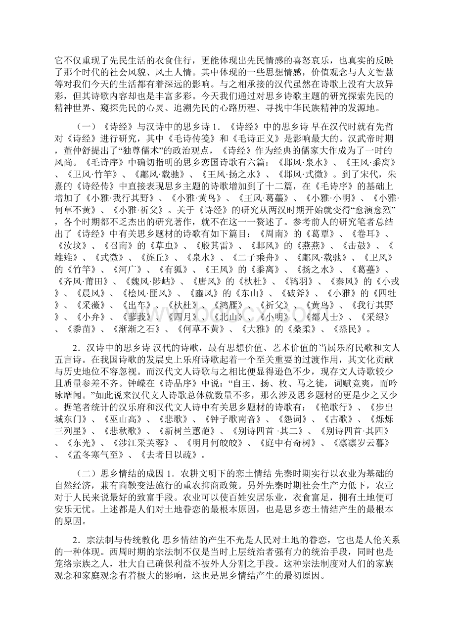 《诗经与汉代思乡题材诗歌比较》Word格式.docx_第2页