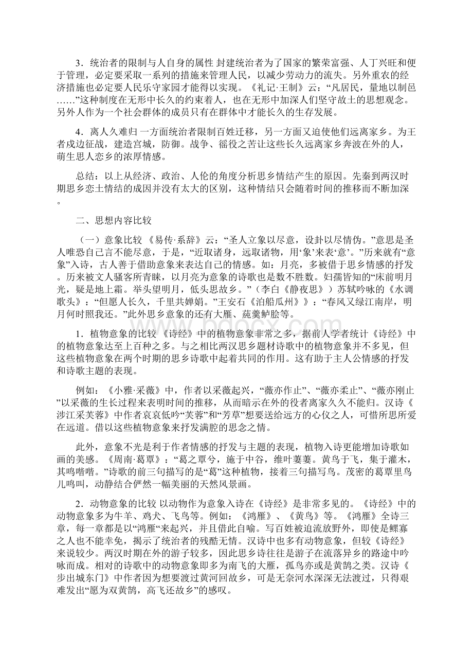 《诗经与汉代思乡题材诗歌比较》Word格式.docx_第3页