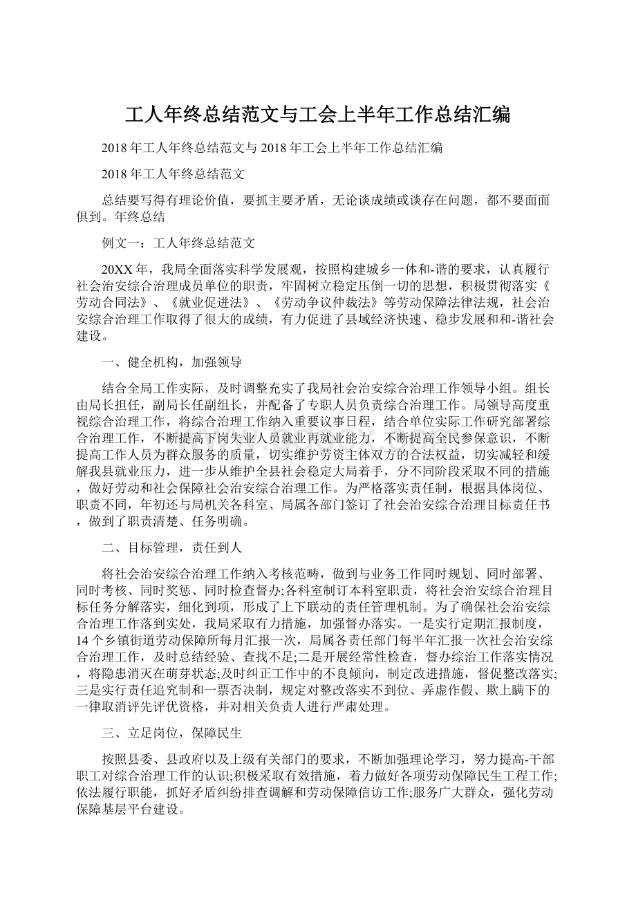 工人年终总结范文与工会上半年工作总结汇编Word格式.docx_第1页