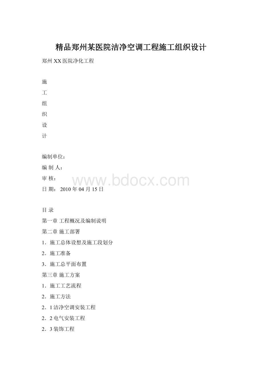 精品郑州某医院洁净空调工程施工组织设计Word格式.docx