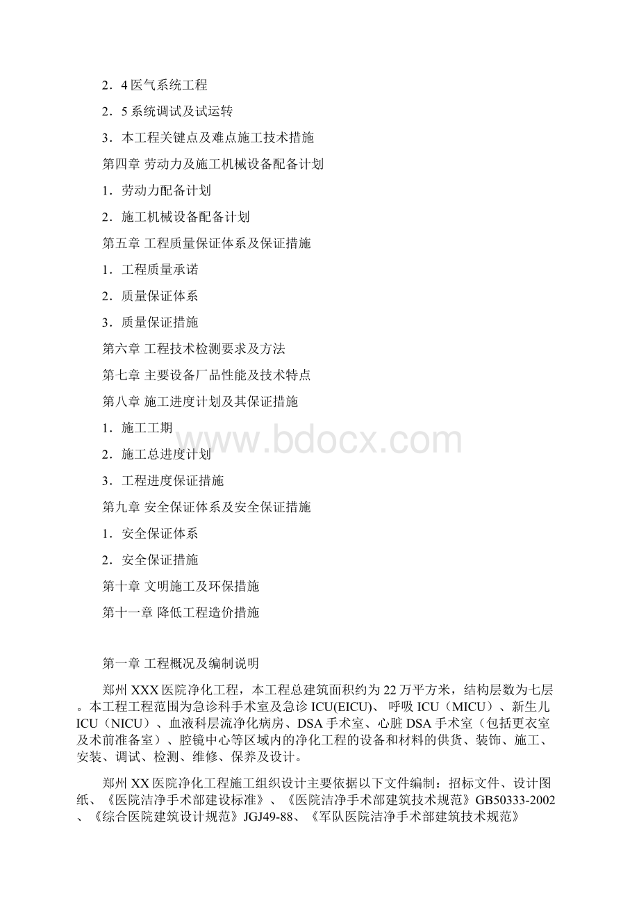 精品郑州某医院洁净空调工程施工组织设计.docx_第2页