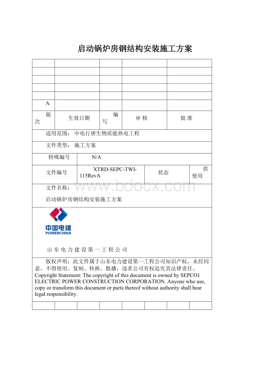 启动锅炉房钢结构安装施工方案.docx_第1页