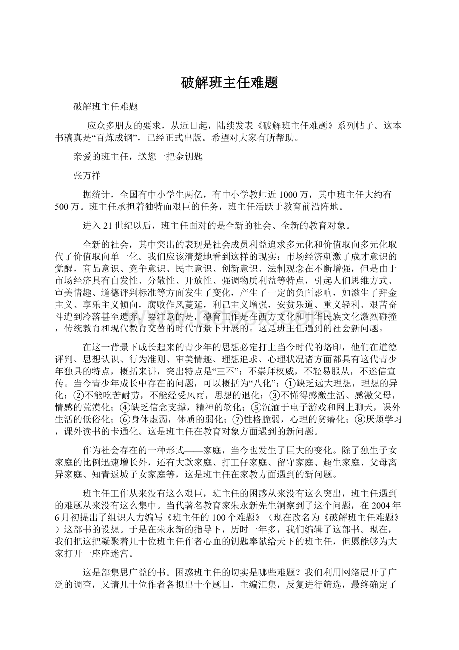 破解班主任难题.docx_第1页