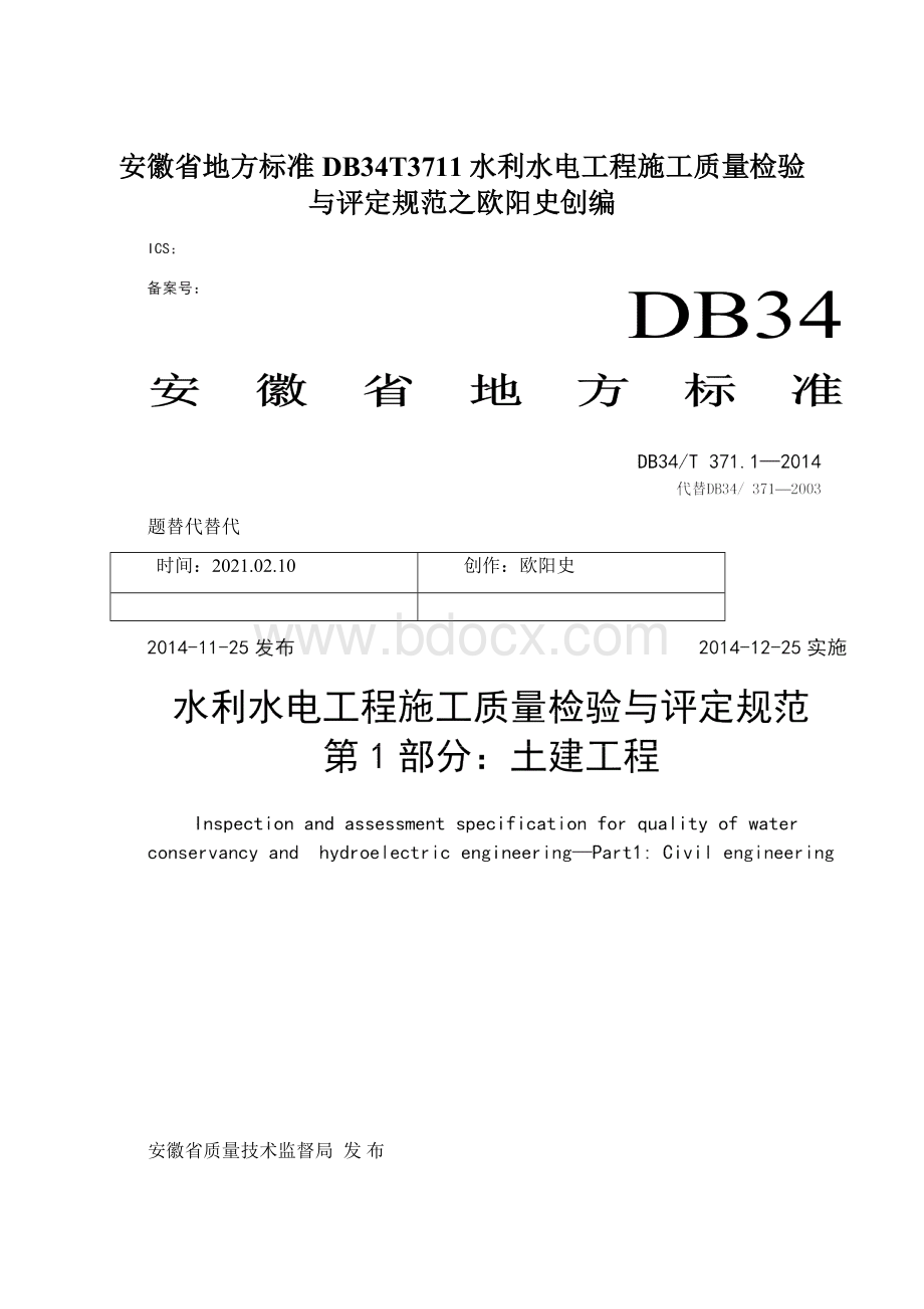 安徽省地方标准DB34T3711水利水电工程施工质量检验与评定规范之欧阳史创编.docx_第1页