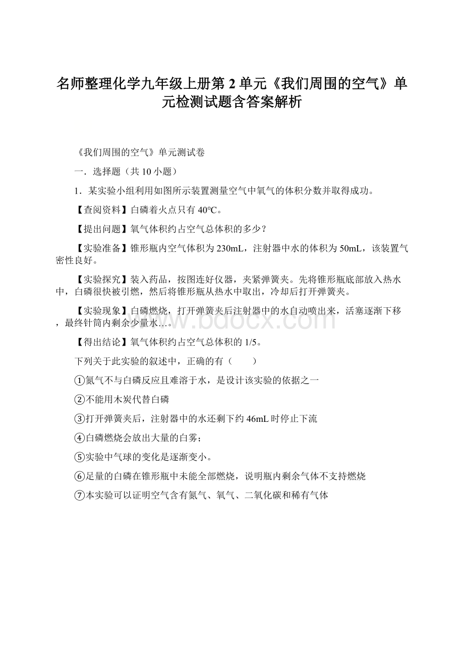 名师整理化学九年级上册第2单元《我们周围的空气》单元检测试题含答案解析Word文档格式.docx_第1页