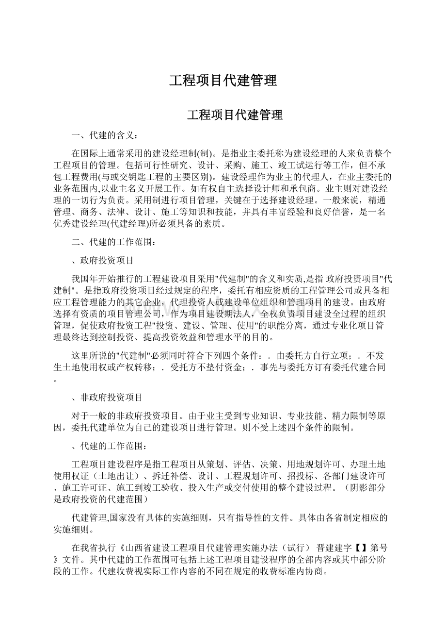 工程项目代建管理.docx