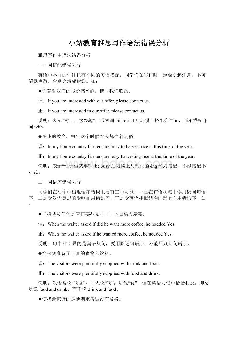 小站教育雅思写作语法错误分析Word文件下载.docx