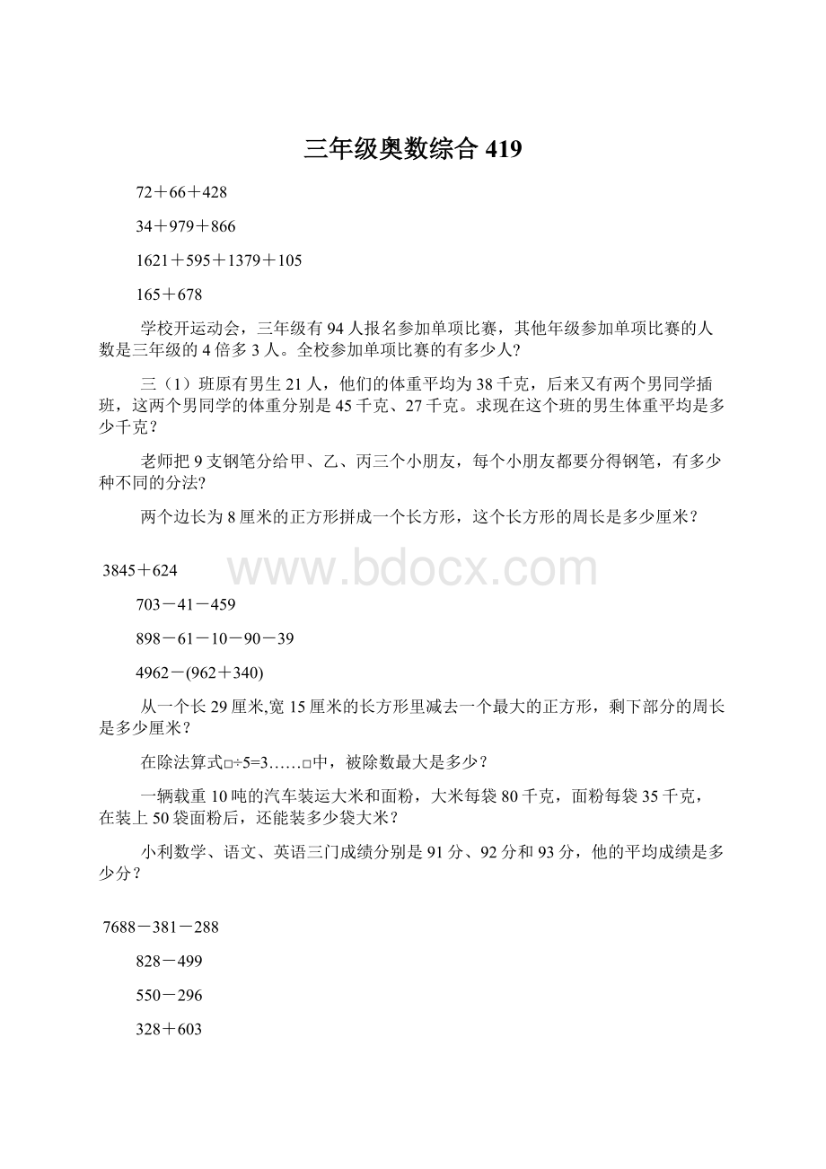 三年级奥数综合419.docx_第1页