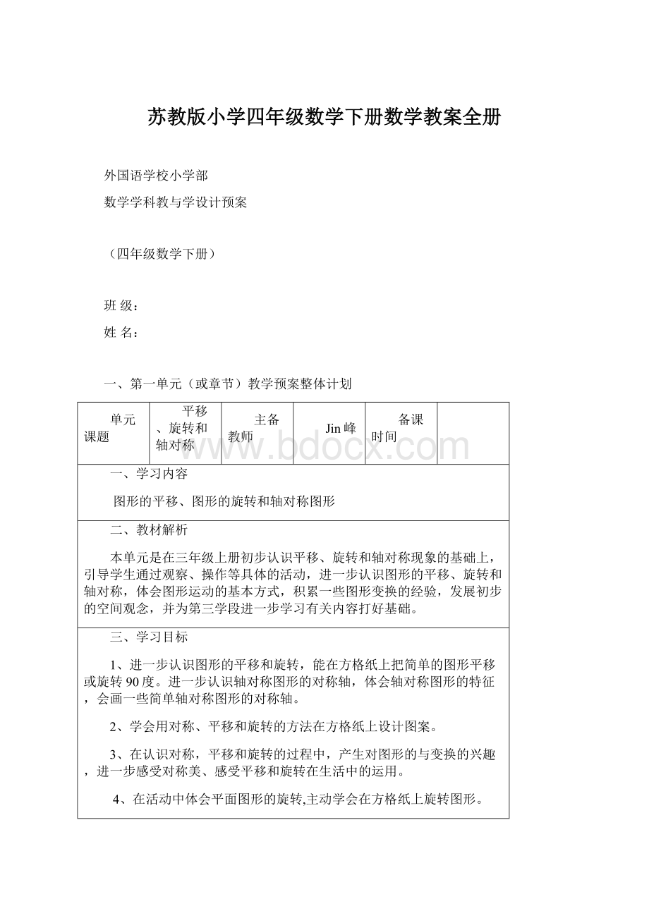 苏教版小学四年级数学下册数学教案全册.docx_第1页