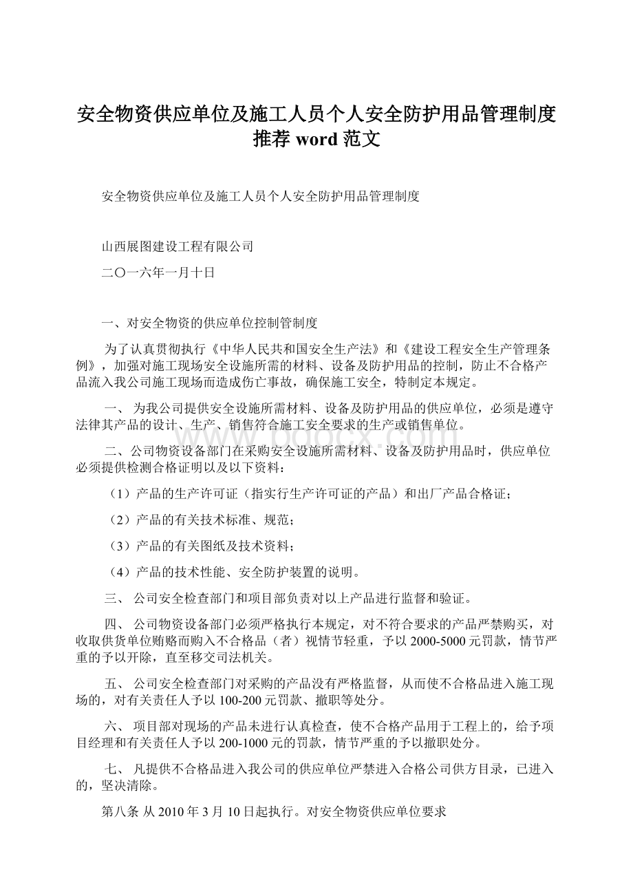 安全物资供应单位及施工人员个人安全防护用品管理制度推荐word范文.docx