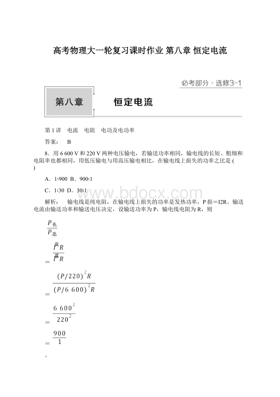 高考物理大一轮复习课时作业 第八章 恒定电流.docx_第1页