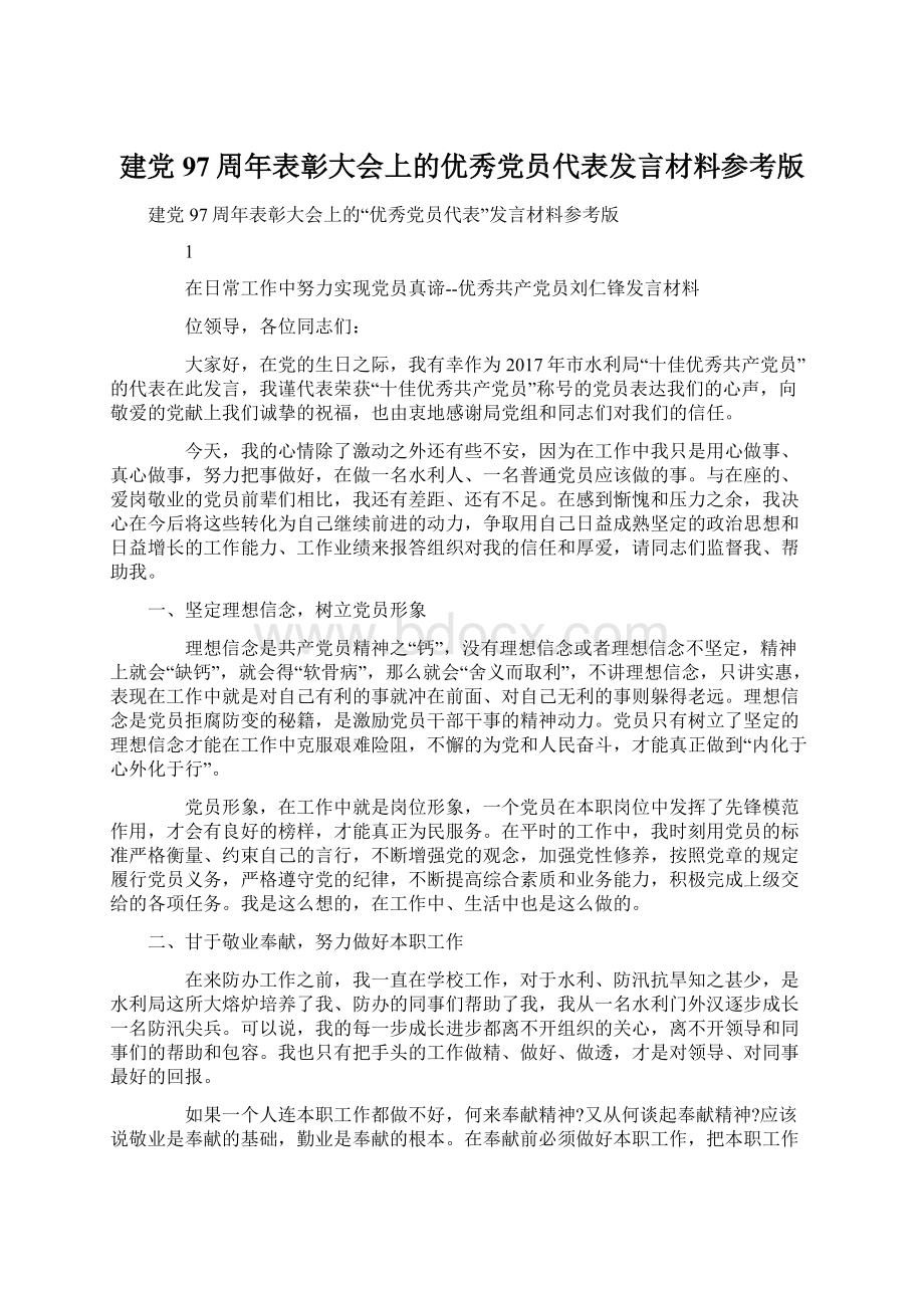 建党97周年表彰大会上的优秀党员代表发言材料参考版.docx