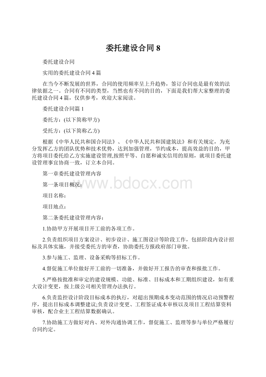 委托建设合同8Word下载.docx_第1页