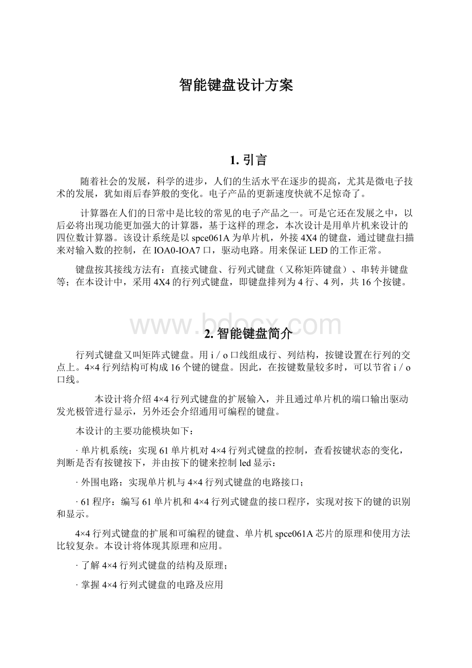 智能键盘设计方案.docx_第1页