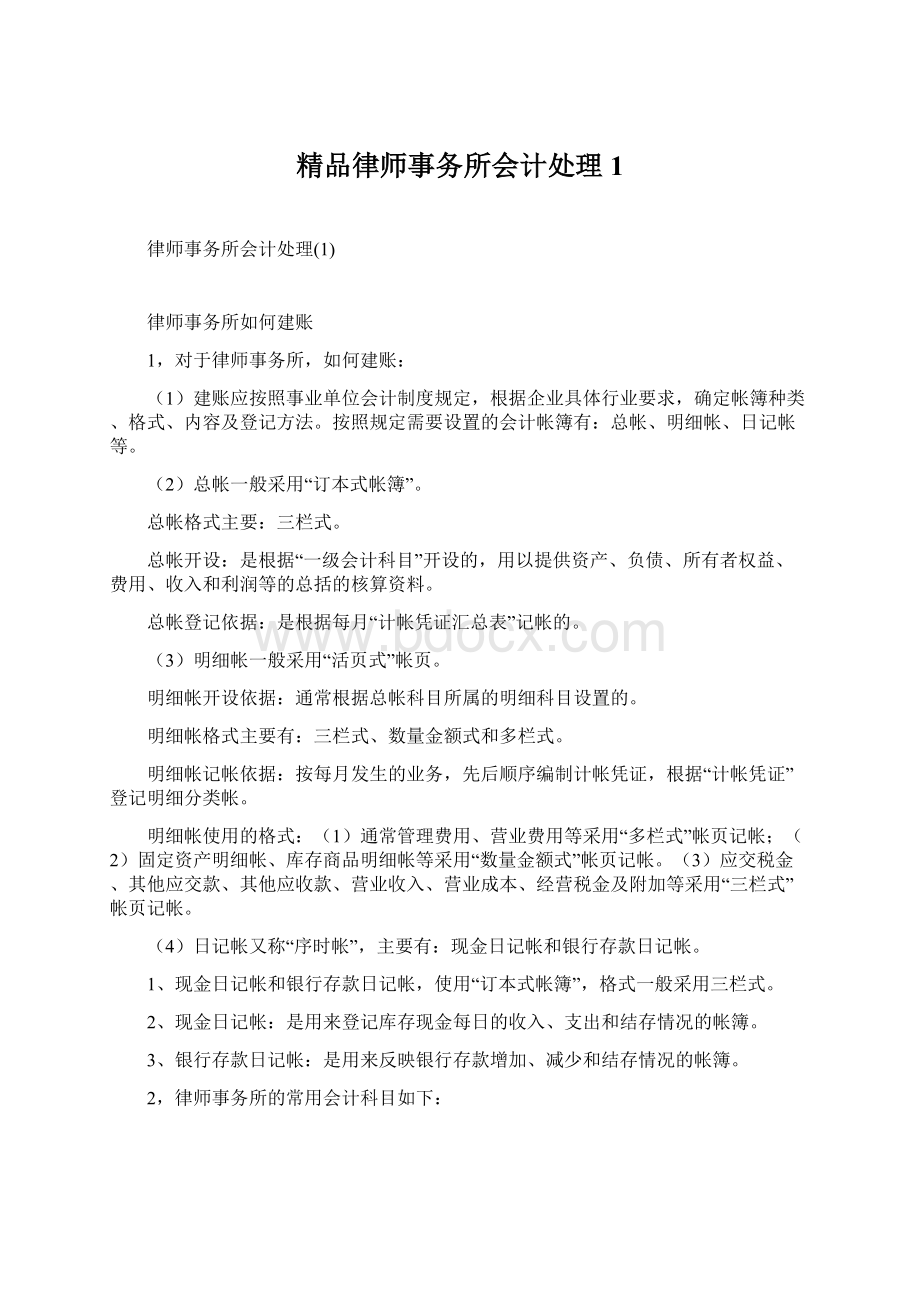 精品律师事务所会计处理1.docx_第1页