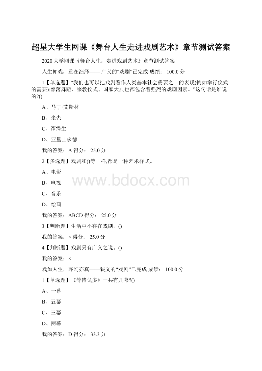 超星大学生网课《舞台人生走进戏剧艺术》章节测试答案Word文件下载.docx