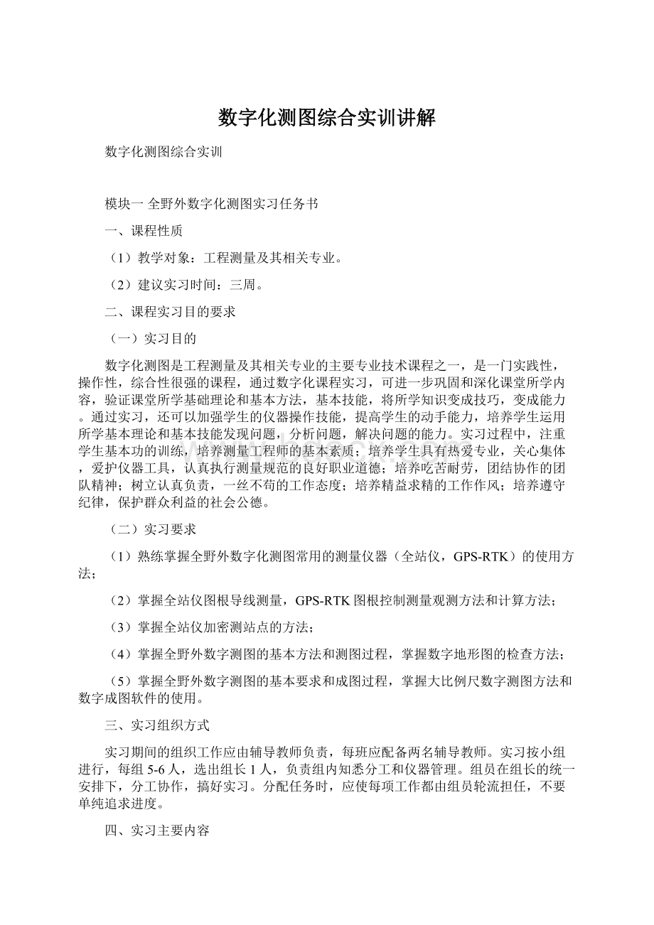 数字化测图综合实训讲解.docx