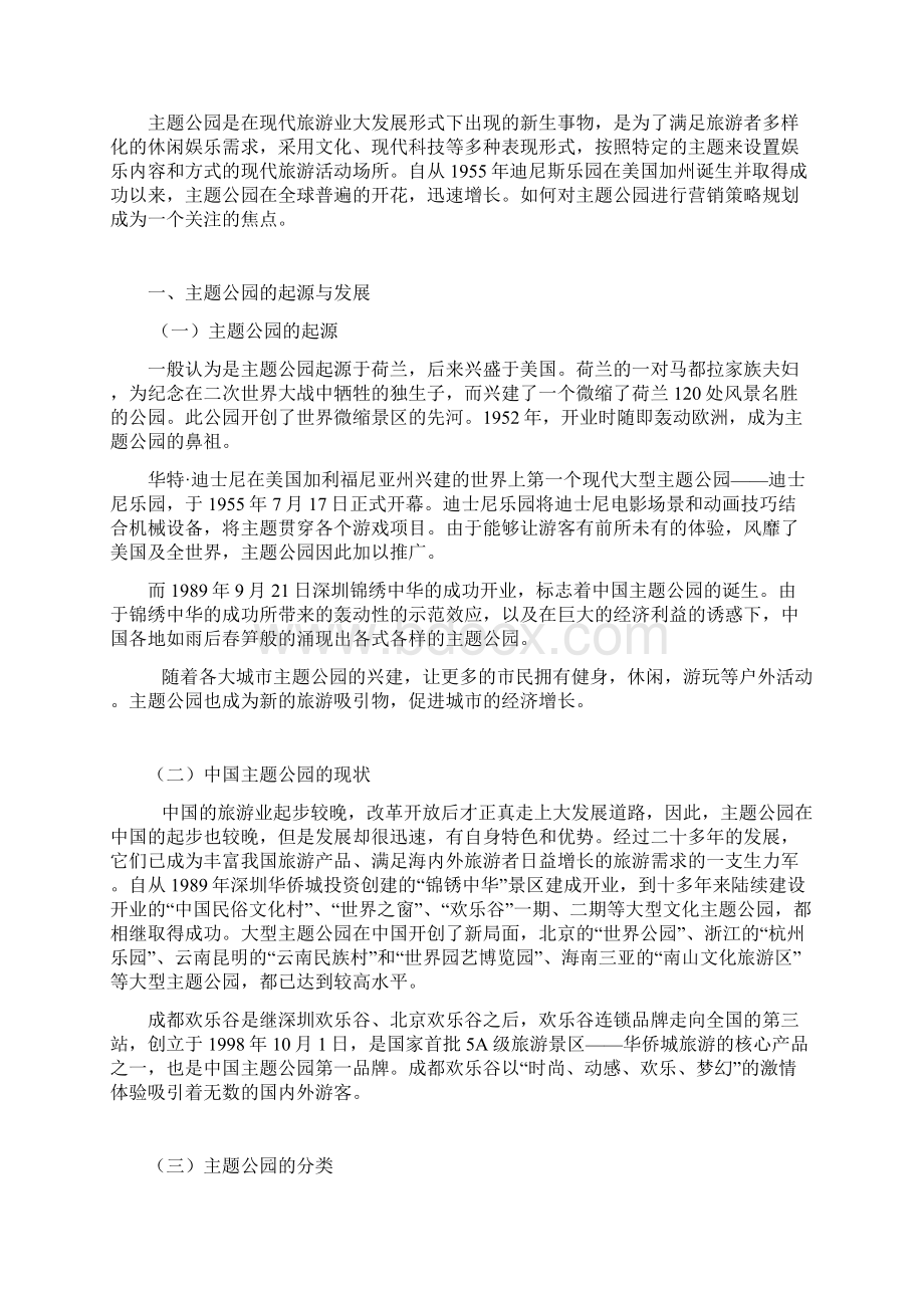 成都欢乐谷主题公园市场营销策略.docx_第3页